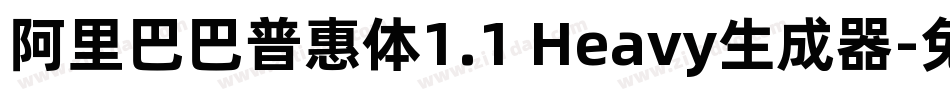 阿里巴巴普惠体1.1 Heavy生成器字体转换